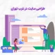 طراحی سایت در غرب تهران