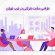 طراحی سایت شرکتی در غرب تهران