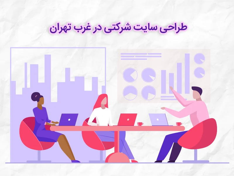 طراحی سایت شرکتی در غرب تهران