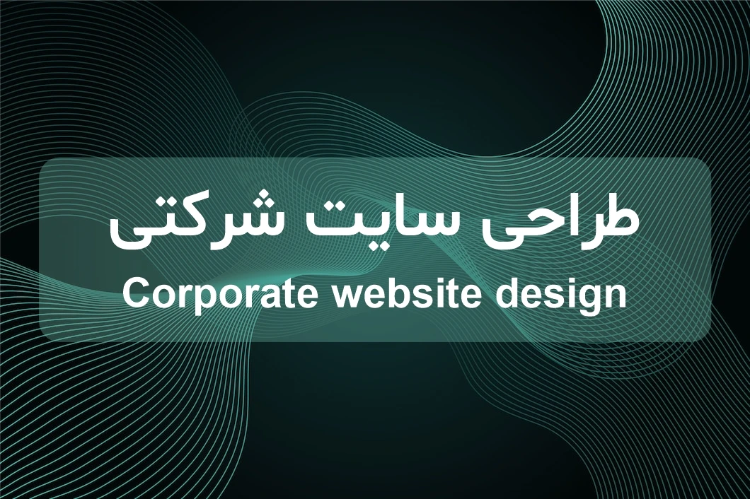 طراحی سایت شرکتی