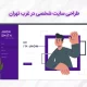 طراحی سایت شخصی در غرب تهران