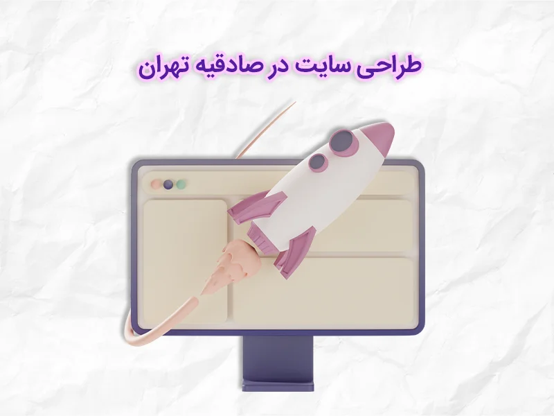 طراحی سایت در صادقیه تهران